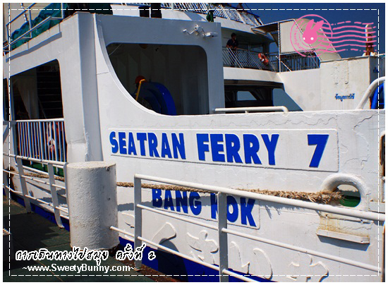 นี่ไง ที่เราจะนั่งไป สมุย Seatran Ferry 7 เรือรำใหญ่นั่งสบายมีทั้งโซนแอร์และโซนด้านนอกลมเย็นๆ แถมยังมีนวดตัวระหว่างเดินทางด้วยน้า