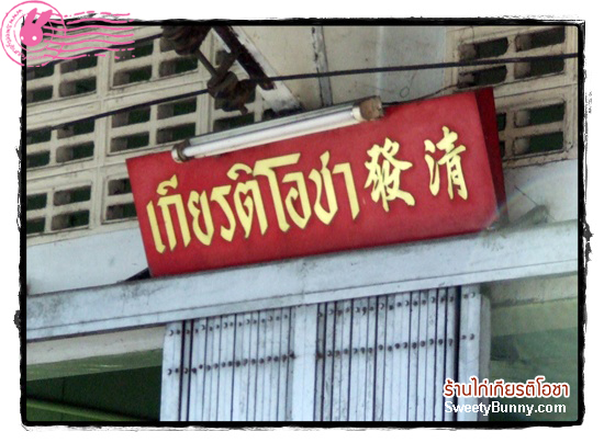 ป้ายร้าน ไก่เกียรติโอชา เชียงใหม่ (Kiat O Cha, Chiang Mai)