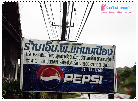 ป้ายหน้าร้าน เอ็น พี แบบว่าคงได้ สนับสนุนจาก Pepsi แน่นอน ดูๆ ไป เอ็น พี น่าจะเป็นชื่อย่อเจ้าของร้าน