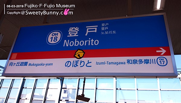 สถานีโนโบริโตะ (Noborito Station) 